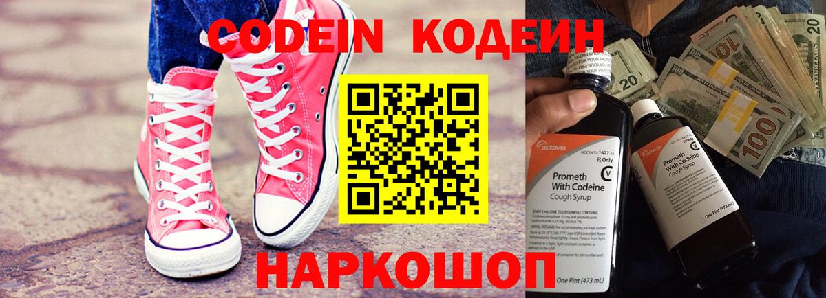 Кодеиновый сироп Lean Purple Drank  Codein напиток Lean (лин)  Корсаков  Вход с VPN 